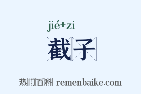 截子是什么意思的图片